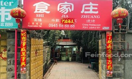 食家庄 • Shi Jia Zhuang 1 e9a39fe5aeb6e5ba84 shi jia zhuang