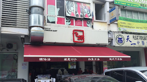 Famous Dart 飞标粿條湯 Famous Dart 飞标粿條湯