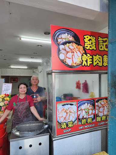 发记炸肉面 发记炸肉面