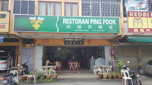 品福茶餐室 Ping Fook Restaurant 品福茶餐室 Ping Fook Restaurant