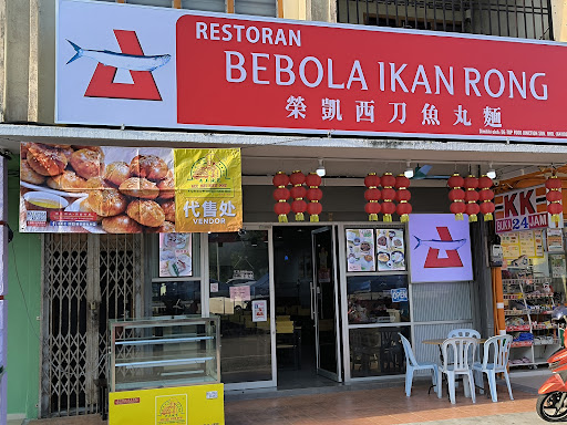 荣凯手工鱼丸/Berbola Ikan Rong 荣凯手工鱼丸/Berbola Ikan Rong