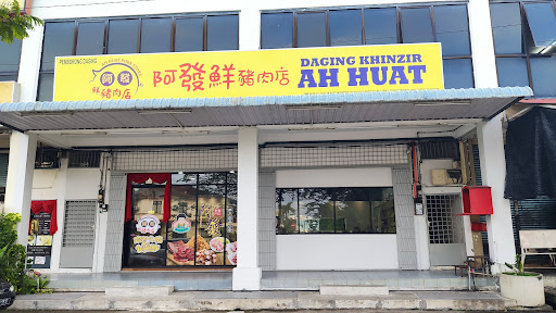 AH HUAT PORK STORE 阿發鮮豬肉店 AH HUAT PORK STORE 阿發鮮豬肉店