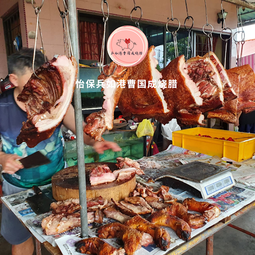 怡保兵如港曹国成烧腊 - Pasir Pinji, Ipoh Roast Pork : Choh Kok Seng 怡保兵如港曹国成烧腊 - Pasir Pinji, Ipoh Roast Pork : Choh Kok Seng