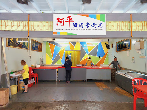 阿平鲜肉专卖店 Ah Peng Fresh Meat Retail Shop YKS Enterprise 阿平鲜肉专卖店 Ah Peng Fresh Meat Retail Shop YKS Enterprise