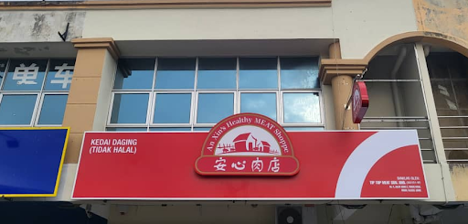 An Xin’s Healthy Meat Shoppe - Taman Aman, Kluang An Xin’s Healthy Meat Shoppe - Taman Aman, Kluang