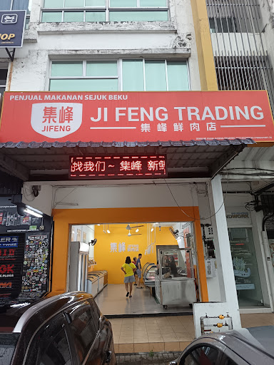 集峰鲜肉店