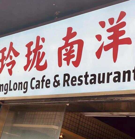 Restaurant LingLong ็ฒ็ 1 restaurant linglong e78eb2e78f91