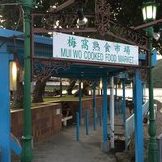 Restoran Houw Wah Kee 豪华饭店 1 restoran houw wah kee e8b1aae58d8ee9a5ade5ba97