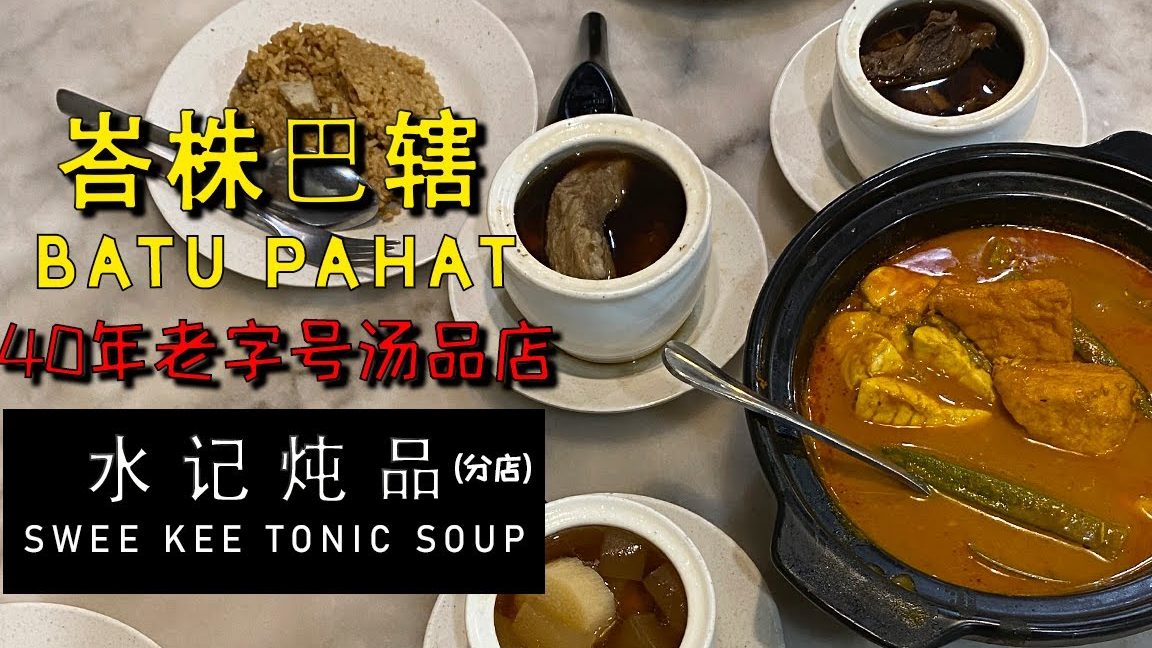 swee kee soups e6b0b4e8aeb0e78296e59381 shui kee tun ping