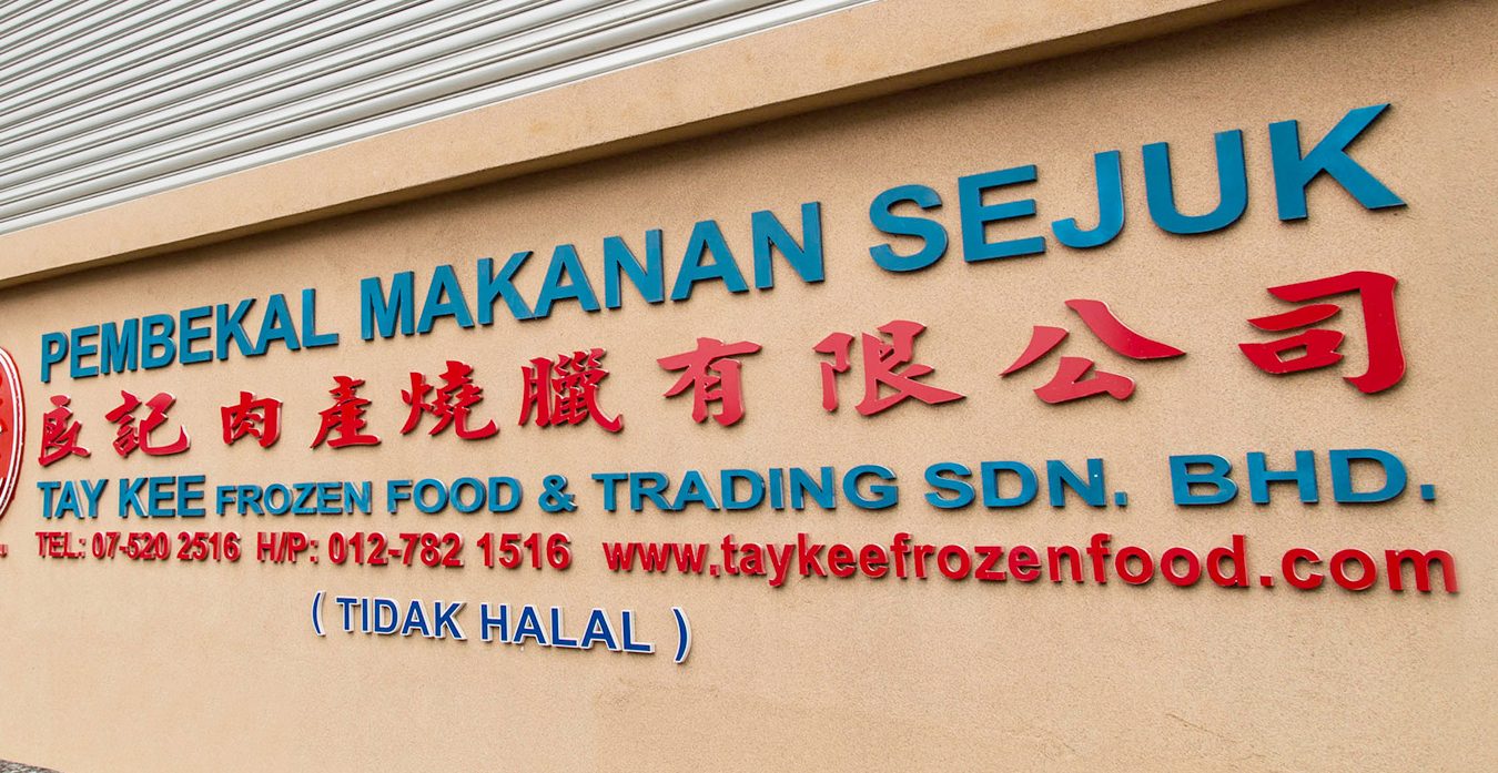 Tay Kee Frozen Food & Trading 1 tay kee frozen food trading